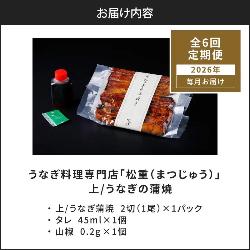 【全6回定期便】うなぎ料理専門店「松重（まつじゅう）」上/うなぎ蒲焼2切（1尾）×1パック K019-T05_b 定期 鰻 たれ