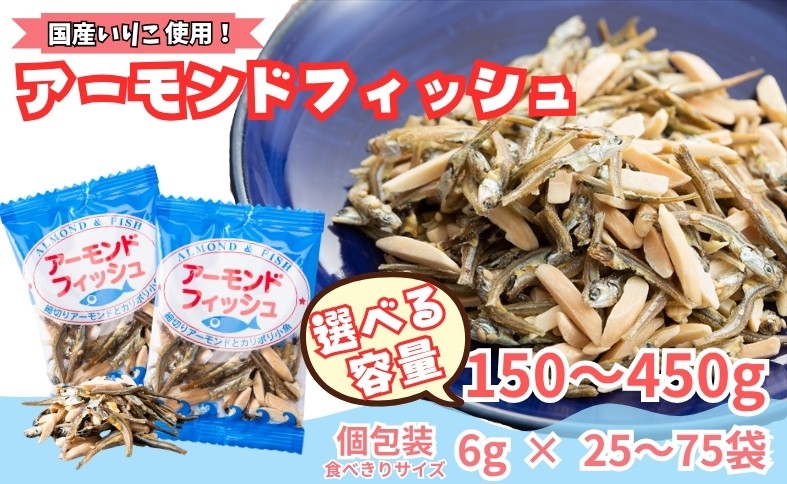 
                  アーモンドフィッシュ 小袋 選べる容量 150～450g 個包装 6g×25～75袋 アーモンド 無添加 ナッツ 給食 ミックスナッツ 栄養機能食品 アーモンド小魚 カルシウム 小魚 おやつ おつまみ 瀬戸内海産 かたくちいわし 阿川食品株式会社 国産 愛媛 伊予市
                