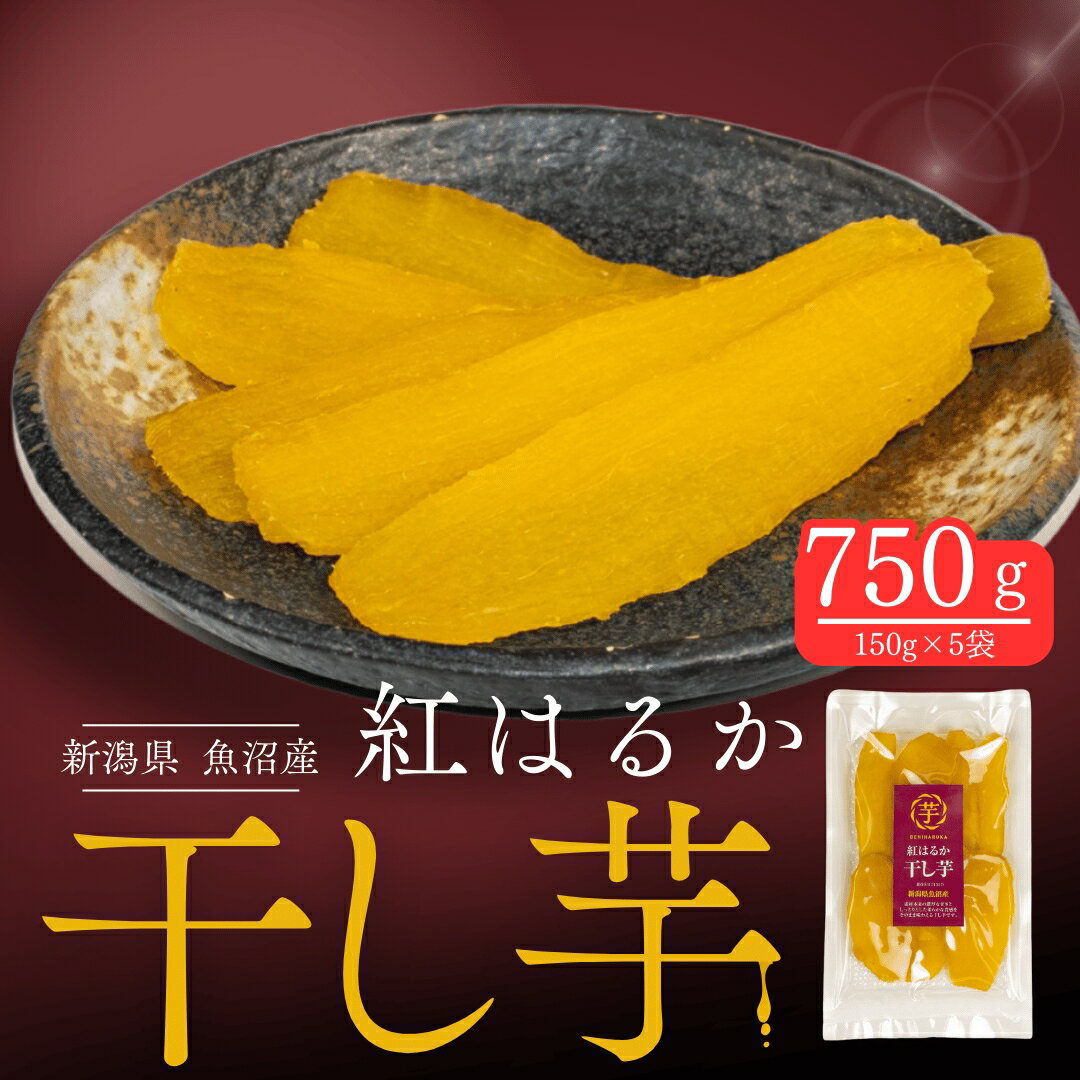 【ふるさと納税】干し芋 紅はるか 150g×5袋 | 国産 無添加 ねっとり 甘い ほしいも さつまいも おやつ スイーツ 間食 新潟県津南町 旭商事株式会社