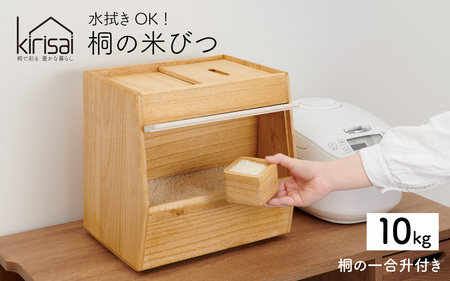 Kirisai 桐のこめ櫃10kg