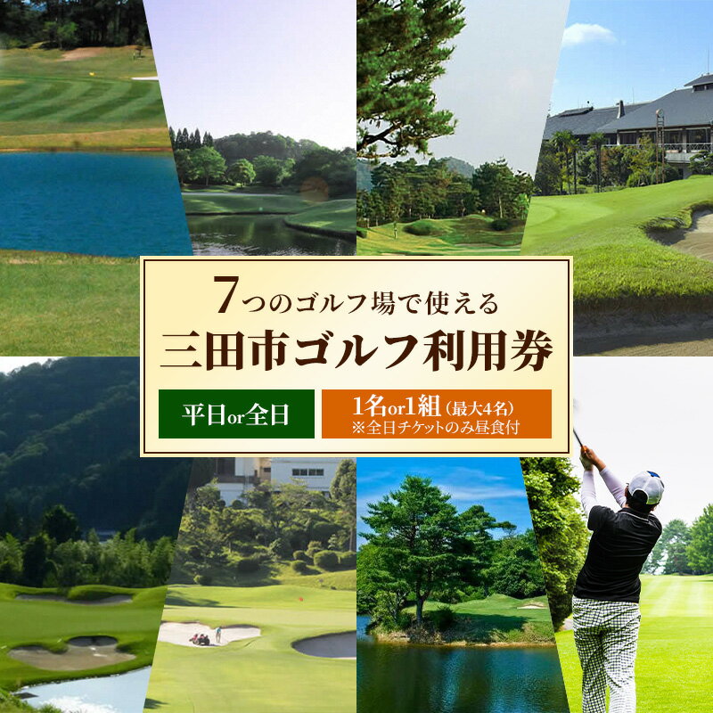 【ふるさと納税】【選べる プラン内容】ゴルフプレー券 三田市内ゴルフ場 セルフプレー平日or全日 1名or1組（最大4名）ギフト お祝い 贈答品 中元 歳暮 数量限定 期間限定 人気 ふるさと納税 ふるさと 人気 おすすめ 送料無料 兵庫県 三田市