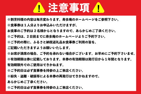 寿多庵 寿多庵割烹 お食事券 （１名様分）_AI133