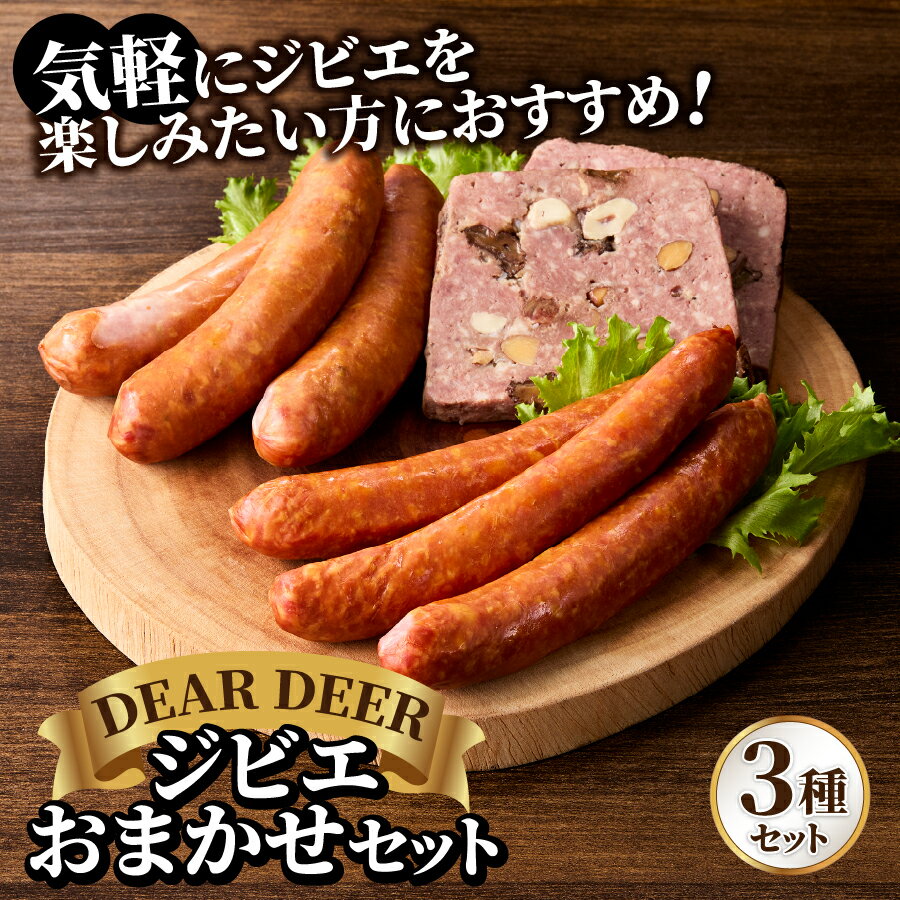 【ふるさと納税】 ジビエ 鹿肉 鹿ソーセージ セット パテ・ド・カンパーニュ ジューシー 人気 オードブル 凝縮 旨味 風味 食感 おまかせ 贈答 ギフト 国産 山梨県産 富士北麓山梨県産 送料無料 忍野村 山梨県