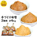 【ふるさと納税】 手づくり味噌 3種類 計4kg 無添加 味噌 ちとせみそ ハトムギ いそしお 味噌汁 みそ汁 1kg 2kg 合計4袋 セット 九州産 送料無料