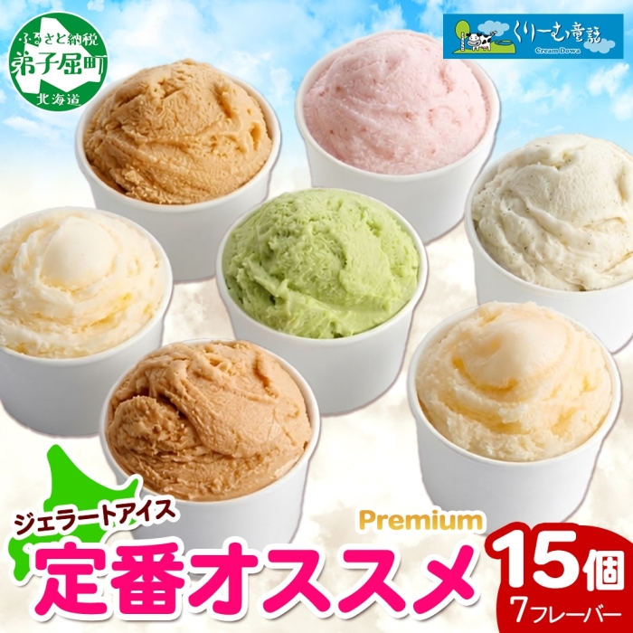 2361. くりーむ童話 カップ アイス 100ml×15個 みるく バニラ メロン キャラメル いちご ヘーゼルナッツ ピスタチオ アイスクリーム アイスミルク 送料無料 北海道 弟子屈町