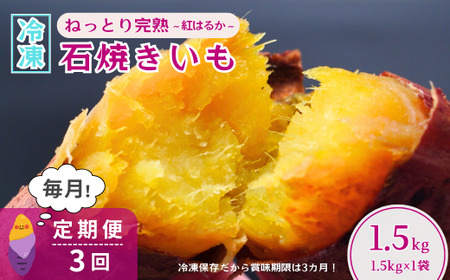 ＜3ヵ月定期便＞【訳あり】ねっとり甘い 紅はるかの冷凍石焼き芋1.5kg 全3回 | 焼き芋 焼き芋 焼き芋 焼き芋 焼き芋