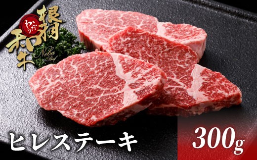 根羽こだわり和牛 ヒレステーキ 3枚 (300g) 国産黒毛和牛 お祝い 個包装 ヒレ肉 ステーキ ヒレ 赤身 希少部位 和牛 黒毛和牛  肉 牛肉 ひれ フィレ ブランド牛 長野県 根羽村 極上 特選 絶品 高級 高品質 大人気 冷凍 20000円