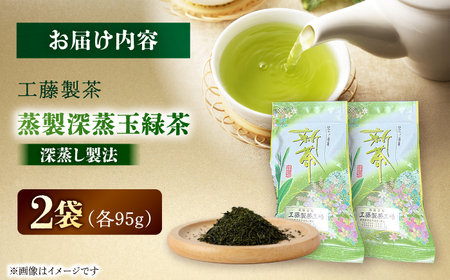 工藤製茶 蒸製深蒸玉緑茶 95g×2本セット 緑茶【一般社団法人クラッシーノこうし】[AYAB050]