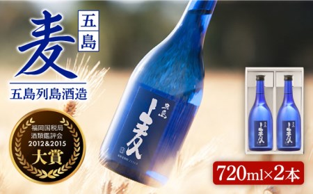 【大賞二度受賞】長崎・五島列島酒造 麦焼酎 五島麦 720ml 2本セット Alc.25% お酒 焼酎 五島市/五島列島酒造 [PAH003]