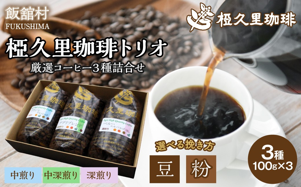 
                  【選べる 豆/粉】椏久里珈琲トリオ（厳選コーヒー３種詰合せ）【 ふるさと納税 人気 おすすめ 珈琲 コーヒー コーヒー豆 粉 カフェ セット 本格 復興 福島 飯舘村 】ITTAD010-v
                