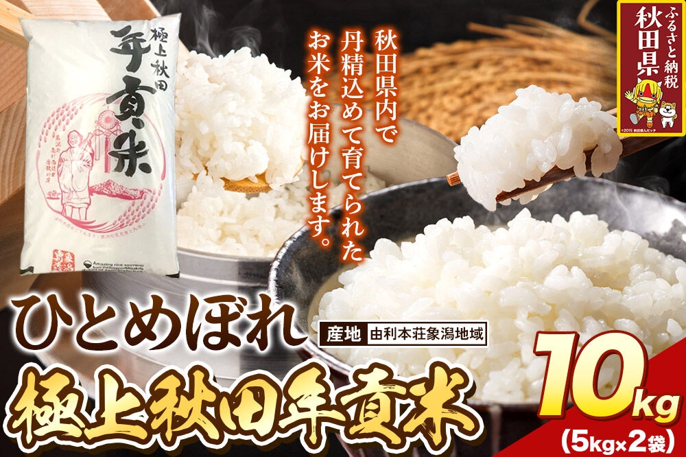 
                  米 極上秋田年貢米 ひとめぼれ 由利本荘象潟地域 10kg 令和7年産 秋田県産 [米 お米 こめ 白米 精米 ご飯 ごはん 米どころ 秋田県産 5kg袋 ひとめぼれ]
                