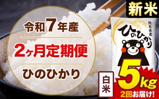 【2ヶ月定期便】米 令和7年産ひのひかり 白米 定期便 5kg 《お申込み翌月から出荷》熊本県 菊池市 国産 熊本県産 白米 精米 送料無料 ヒノヒカリ こめ お米