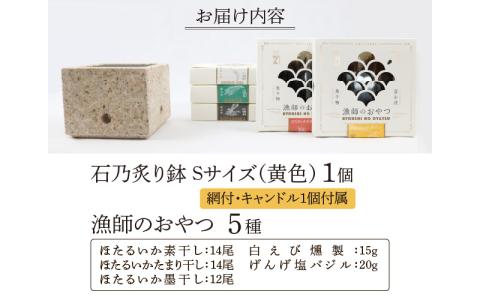 石乃炙り鉢Ｓサイズ（黄色）と「漁師のおやつ」５種のセット 食材をおいしく炙る石の火鉢