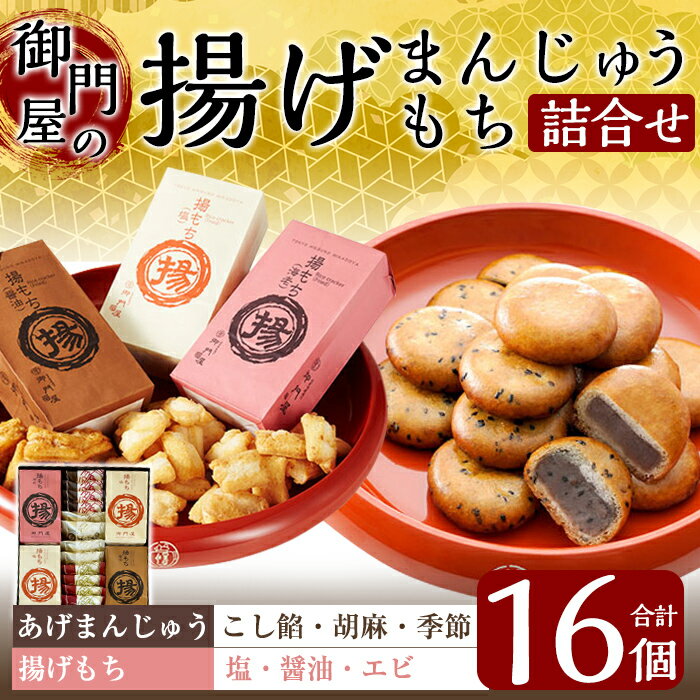 【ふるさと納税】御門屋の揚げまんじゅう 米菓 詰め合わせ | 計16個 揚げもち（塩×2個・醤油×1個・海老×1個） 揚げまんじゅう（こし餡×4個・胡麻×4個・季節×4個） 饅頭 揚げ菓子 小豆 しゅまり エビ ゴマ 和菓子 スイーツ 静岡県 小山町 送料無料