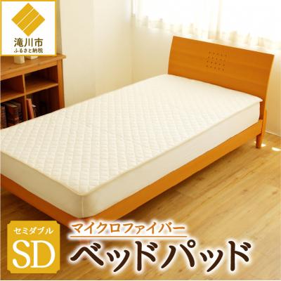 ふるさと納税 滝川市 【さらりとした肌触り】高級ベッドパッド　セミダブル