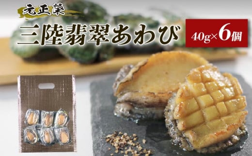 訳あり 生冷凍 三陸翡翠あわび 簡易包装 お手軽ファミリーセット ( 40g×6個 ) 刺身 冷凍 鮑 青空レストラン 蝦夷あわび アワビ 鮑 Abalone ステーキ バターソテー 正月 お正月 おせち バーベキュー BBQ ごはん 夕飯 おかず おつまみ 晩酌 海産物 海鮮 魚介 魚介類 贈答品 お中元 お歳暮 大船渡 災害 被災 火災 復興 三陸 岩手県 国産