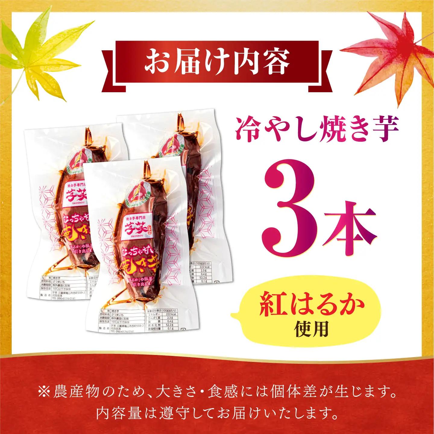紅はるか 冷やし焼き芋 3本入 / やきいも 焼いも / 亀山市 / 芋笑[AMBU029]