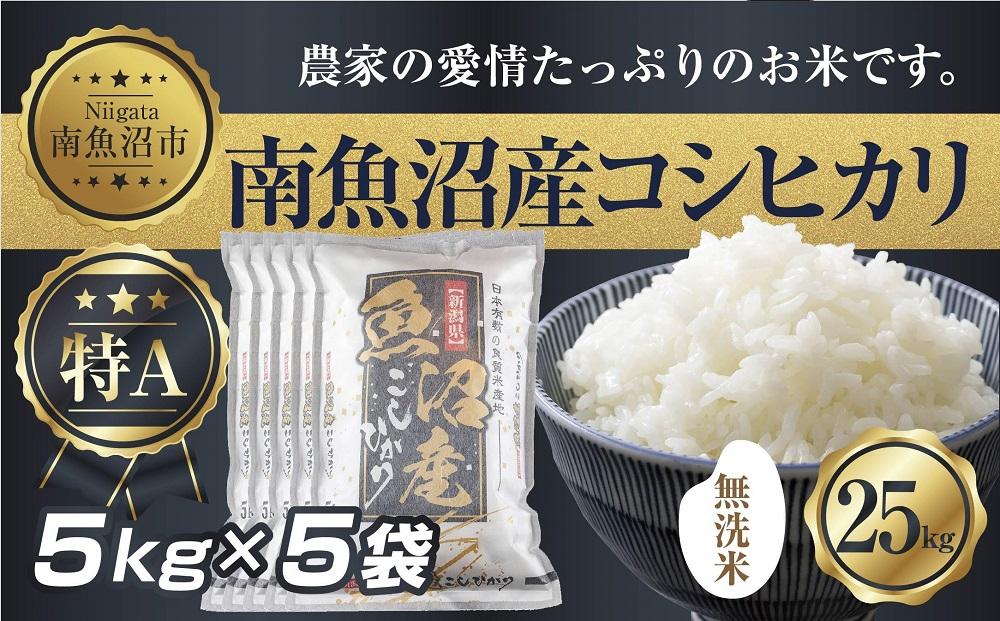【令和7年産】 ｜無洗米｜新潟県 南 魚沼産 コシヒカリ お米 5kg ×5袋 計25kg（お米の美味しい炊き方ガイド付き）