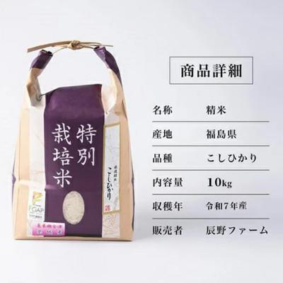 ふるさと納税 喜多方市 令和7年産　美米郷会津柴城米　特別栽培米コシヒカリ　白米　10kg |  | 01