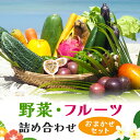 【ふるさと納税】沖縄産 野菜・フルーツ詰め合わせ ＜おまかせセット＞ 5~10品 沖縄 ふるさと納税　沖縄野菜　南国　島野菜　詰め合わせ 果物 野菜 フルーツ セット　厳選野菜　ふるさと納税 詰め合わせ　トマト マンゴー パッションフルーツ送料無料