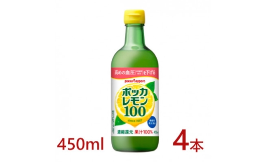 ポッカサッポロ　ポッカレモン100　450ml×4本＜機能性表示食品＞【1605990】