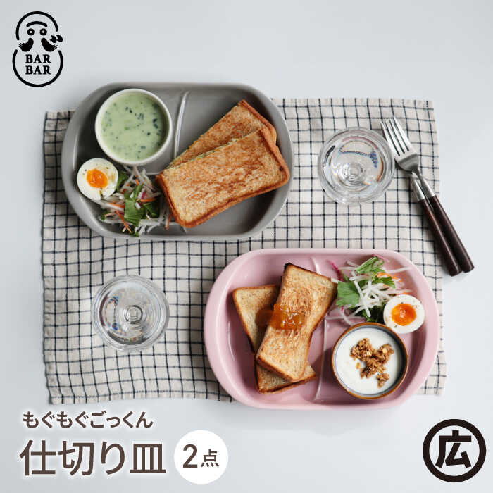 【ふるさと納税】【波佐見焼 マルヒロ】BARBAR もぐもぐごっくん 仕切り皿 ペアセット（2点）グレイ＆ピンク[EB196]