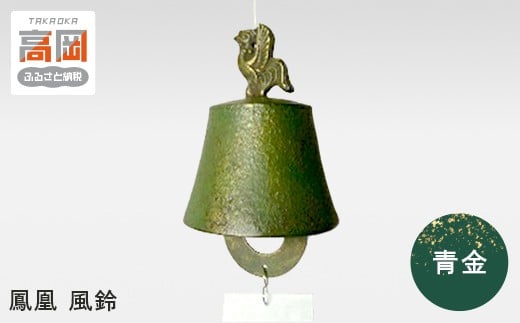 【高岡銅器】鳳凰　風鈴　青金 FAD-0677