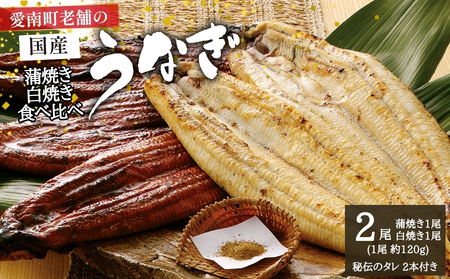 国産うなぎ 鰻 蒲焼 白焼 セット うなぎ