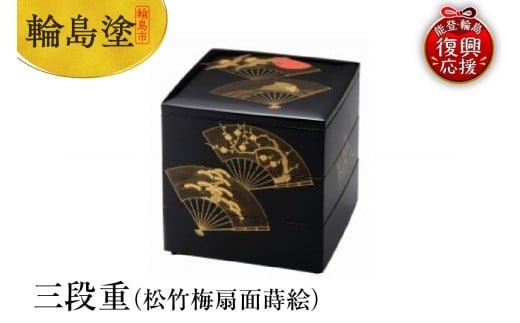 輪島塗　三段重（松竹梅扇面蒔絵）