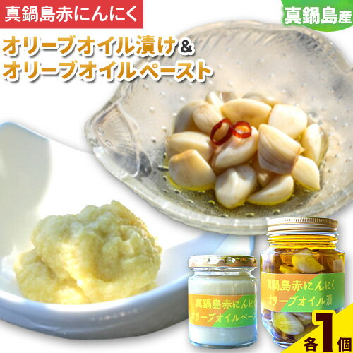 【ふるさと納税】真鍋島赤にんにくオリーブオイル漬とオリーブオイルペーストのセット 真鍋島にんにく栽培研究会《45日以内に出荷予定(土日祝除く)》