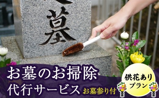 【 岩手県 北上市内 】ふるさとのお墓のお掃除代行サービス（供花ありプラン） 岩手県 北上市 H0154 お墓 掃除 草取り 設備メンテナンス お墓参り 代行 日高見