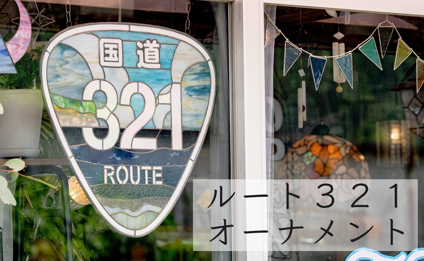 
                  ステンドグラス オーナメント ルート321  手作り インテリア雑貨  ハンドメイド 雑貨 グッズ 室内飾り ギフト プレゼント 新生活 贈り物 お祝い 室内装飾 おしゃれ インテリア
                