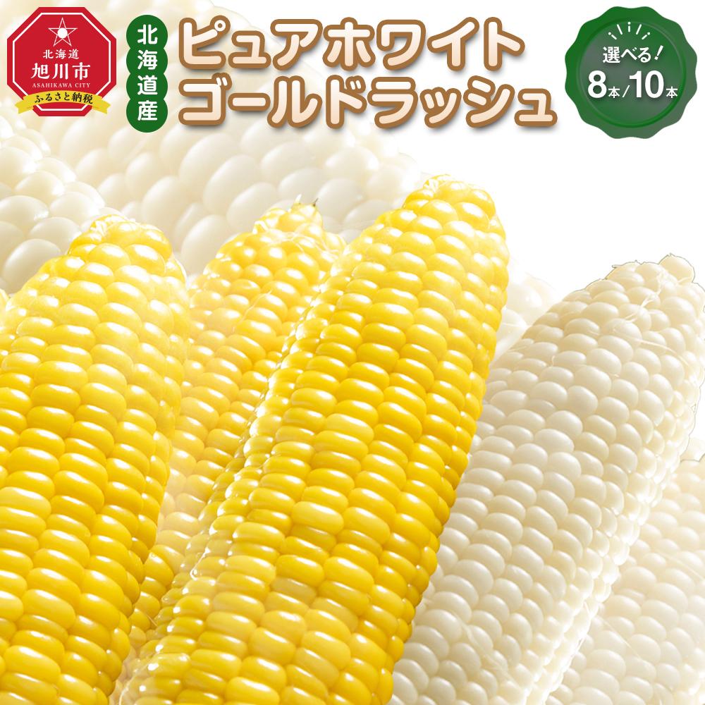 【ふるさと納税】【先行予約】【本数選択可能】人気のとうもろこしコラボセット!　ピュアホワイト×ゴールドラッシュ各8本又は10本（2025年8月下旬より発送予定） | 野菜 やさい 食品 人気 おすすめ 送料無料