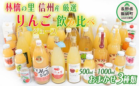 飯綱町の農家さんの りんごジュース 詰め合わせ 3本 ( 1本：500～1000ml 種類・容量 おまかせ ) 飲み比べ セット 沖縄県への配送不可 飲料 果汁飲料 りんご リンゴ 林檎 ジュース 信州 13000円 長野県 飯綱町 [1038]