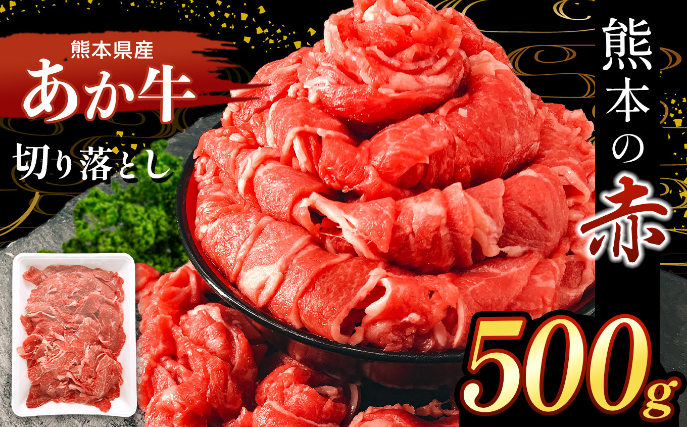 
本場熊本産！あか牛 切り落とし 500g
