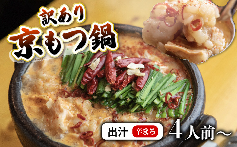 
            【 ホルモン 】 訳あり もつ鍋 選べる セット 辛まろ 400g / 1kg / 2kg / 3kg 4人前～30人前 ： ホルモン もつ 味噌ベース だし 詰め合わせ 京都 小分け 個包装 100g パック 出汁 2種 しまちょう 牛もつ 牛肉 西京 味噌 もつなべ 食べ比べ 老舗 高級 グルメ 食品 冷凍 1キロ 唐辛子 にんにく 生姜 しょうが スパイス 西日本 ナンバーワン
          