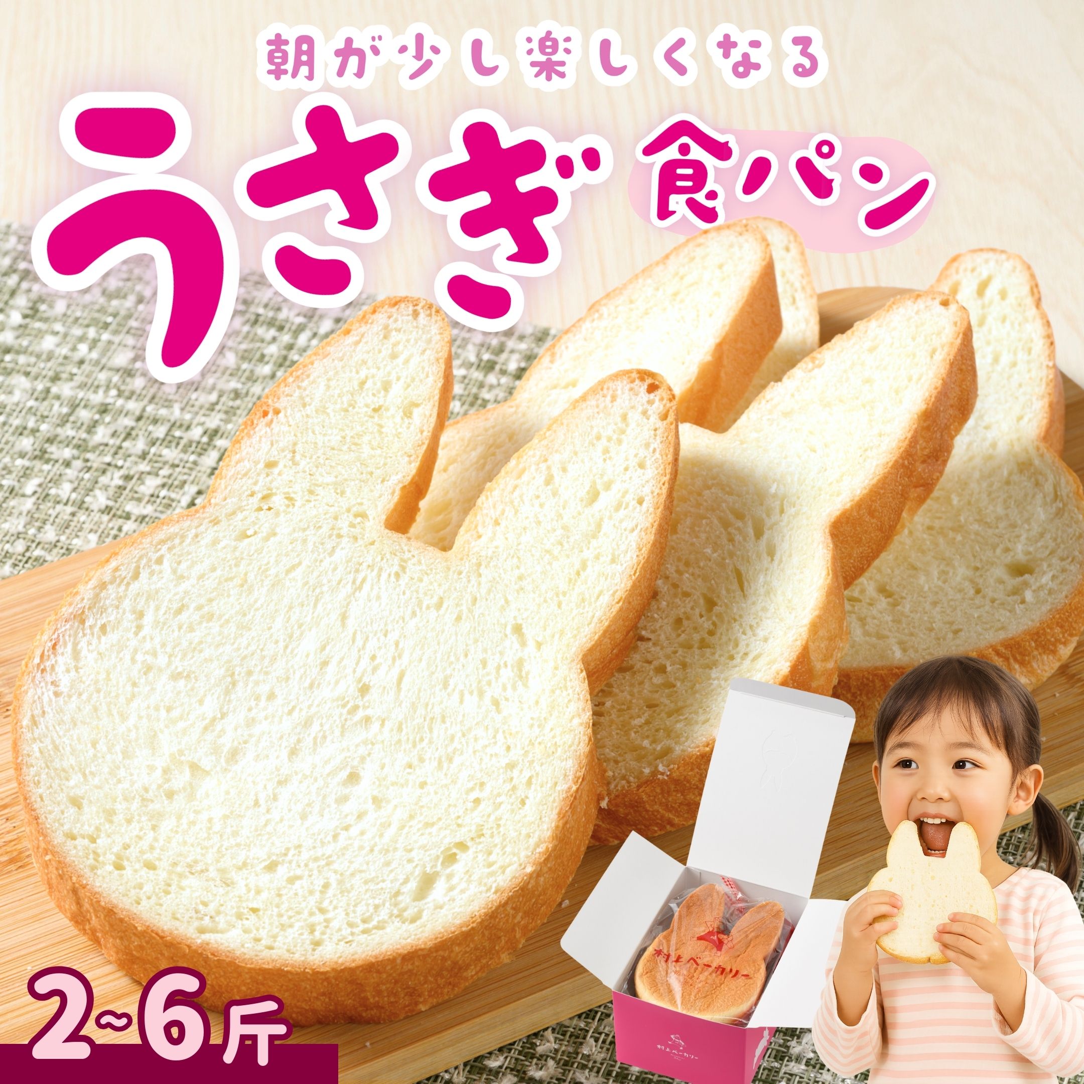 【ふるさと納税】【選べる容量】うさぎ食パン 2〜6斤 村上ベーカリー ｜ ご当地 パン うさぎパン 耳パン うさぎのみみ うさぎ 高級食パン 高級 おやつ お菓子 朝食 トースト プレゼント 産直 うさぎ食パン 大久野島 ※北海道、沖縄、離島への配送不可