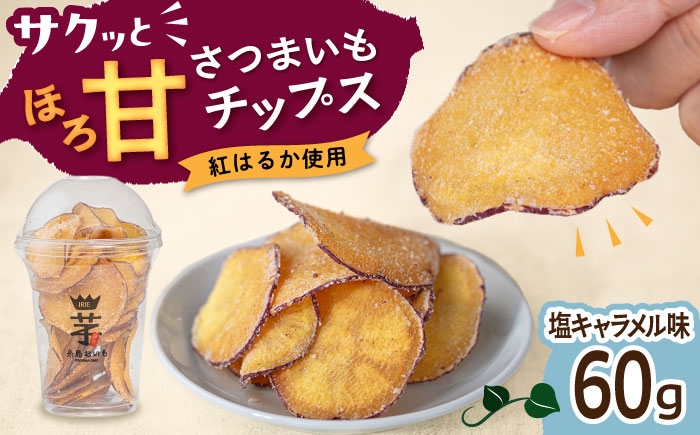 
                  入江農園 さつまいもチップス　塩キャラメル味 糸島市 / いとのKIKORI [AFR002]
                