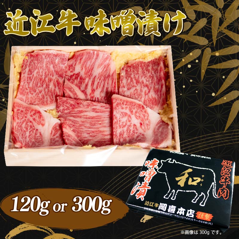 【ふるさと納税】 近江牛 味噌漬け 120g 300g 冷凍 おかず ごはん 簡単 味噌漬 簡単調理 夕食 黒毛和牛 ブランド和牛 牛肉 三大和牛 贈り物 ギフト 国産 和牛 国産和牛 滋賀県 竜王町 岡喜 霜降り 神戸牛 松阪牛 に並ぶ 日本三大和牛 スーパーセール お買い物マラソン