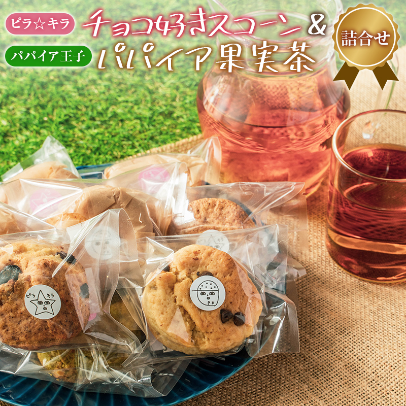 「ピラ☆キラ」のチョコ好きスコーン＆「パパイア王子」のパパイア果実茶 詰合せ（卵・乳製品・白砂糖 不使用）【A197・B433】