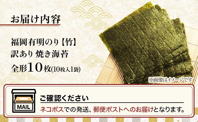 【訳あり】福岡有明のり 焼き海苔 全形10枚|有明産 味付け 味付き のり 家庭用 わけあり ワケあり おつまみ おかず おにぎり ご飯のお供 送料無料 福岡県 那珂川市