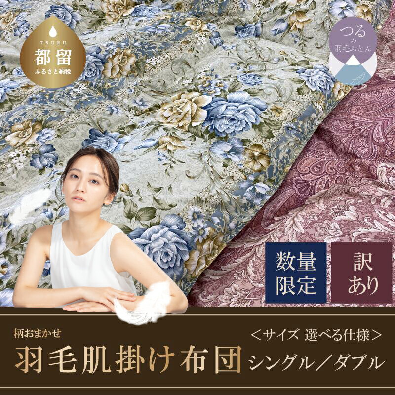 【ふるさと納税】【数量限定・訳あり】シングル／ダブル サイズ選べる仕様！ホワイトダウン85％ 羽毛肌掛け布団【柄お任せ】【サンモト】｜ ダウンケット 国産 日本製 布団 肌掛けふとん 肌掛け 掛けふとん 掛け布団 ふとん 送料無料 訳アリ オールシーズン