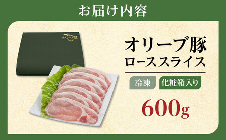 豚肉 オリーブ豚 ローススライス 600g（600g×1）【化粧箱入り】【配送不可：離島】 | 国産 豚肉 オリーブ豚 お肉 肉 豚肉 ロース ロース肉 豚肉 スライス 国産 人気 オリーブ 豚 豚肉
