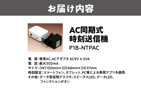 AC同期式時刻送信機 P18-NTPAC_OS149-0003