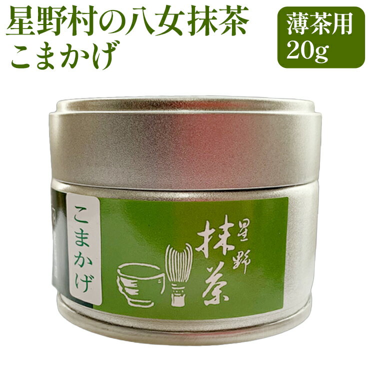 【ふるさと納税】【2026年産】 抹茶 お茶 星野村の八女抹茶 こまかげ 薄茶用 20g お取り寄せグルメ お取り寄せ 福岡 お土産 九州 福岡土産 取り寄せ グルメ 福岡県
