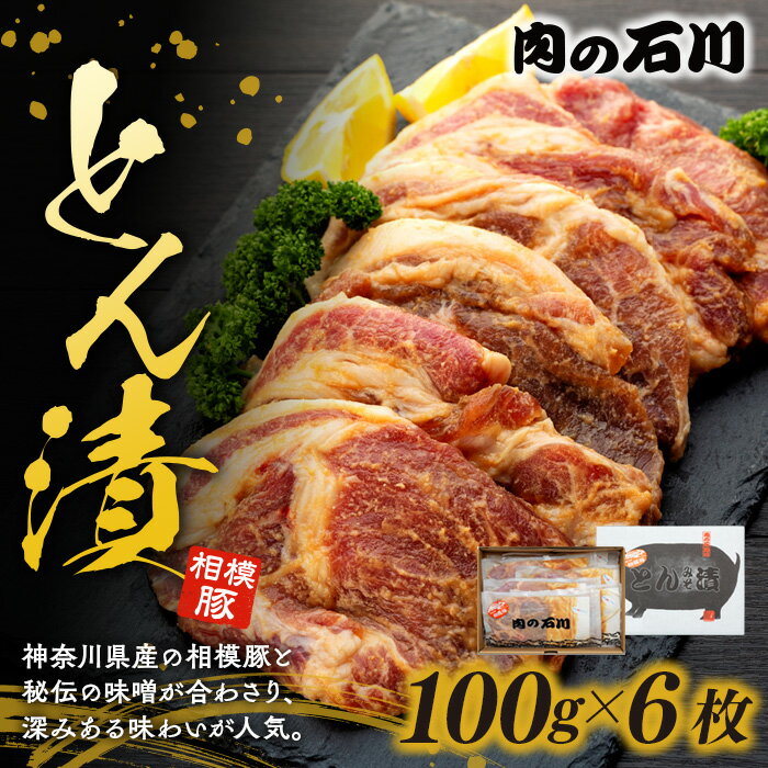 【ふるさと納税】豚肉 相模豚 とん漬 豚ロース 味噌漬け6枚 国産 平塚名産品 神奈川名物 肉の石川 老舗 精肉店 熟成豚肉 簡単調理 フライパン調理 おかず 個包装 ギフト グルメ 和食 ご飯のお供 冷凍肉 送料無料 神奈川県 平塚市