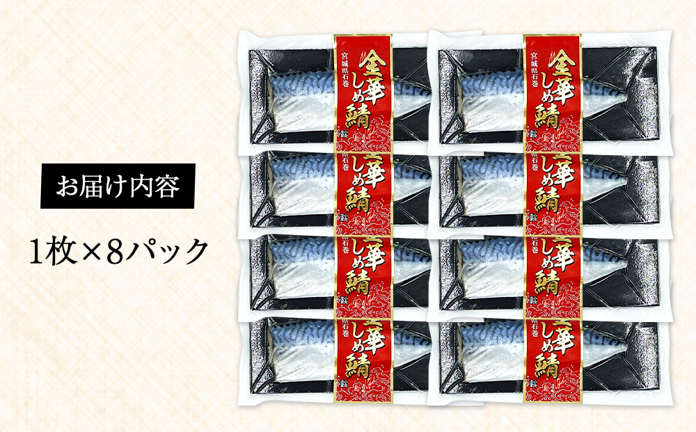 宮城県産 金華しめ鯖  1枚×8パック 石巻市 金華さば 〆さば 〆鯖 小分け 冷凍 おつまみ 宮城県 石巻市 しめさば 宮城県産 小分け しめさば 冷凍 おつまみ しめさば 小分け おつまみ しめさ