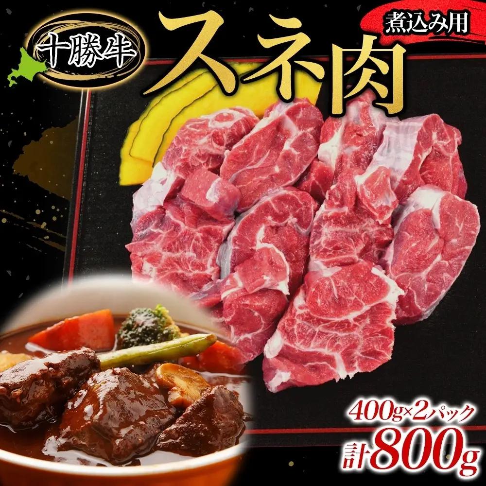 北海道十勝牛 スネ肉 800g 煮込み用 牛肉 すね肉