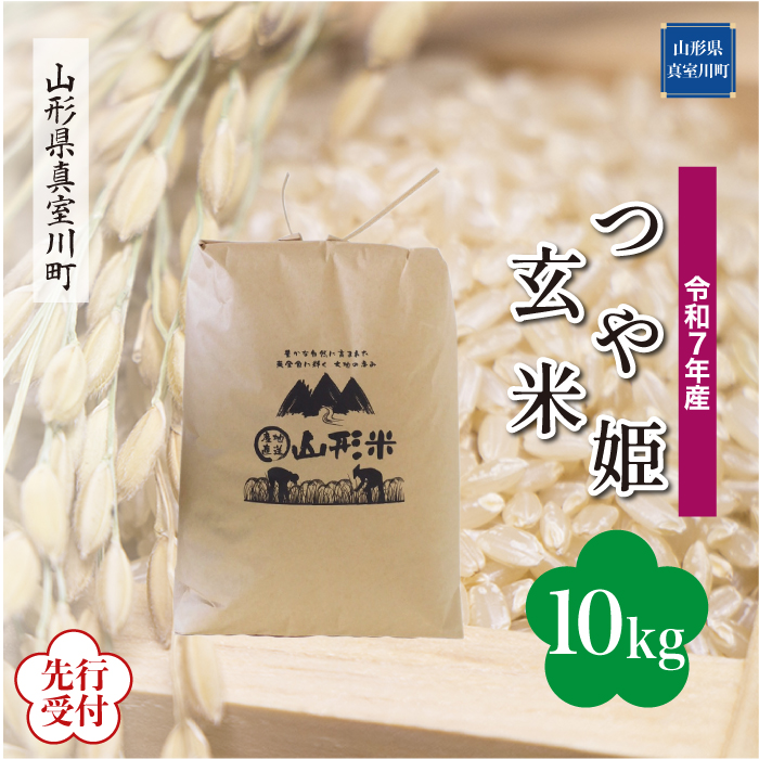＜令和7年産米先行受付＞ 真室川町産 特別栽培米 つや姫 【玄米】 10kg （10kg×1袋） 配送時期指定できます！