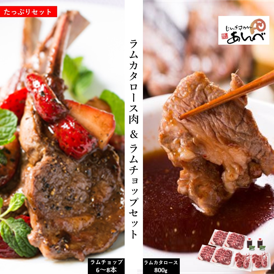 ラムカタロース肉 ＆ ラムチョップ たっぷり セット 【元祖「あんべ」の遠野 ジンギスカン 】 羊肉